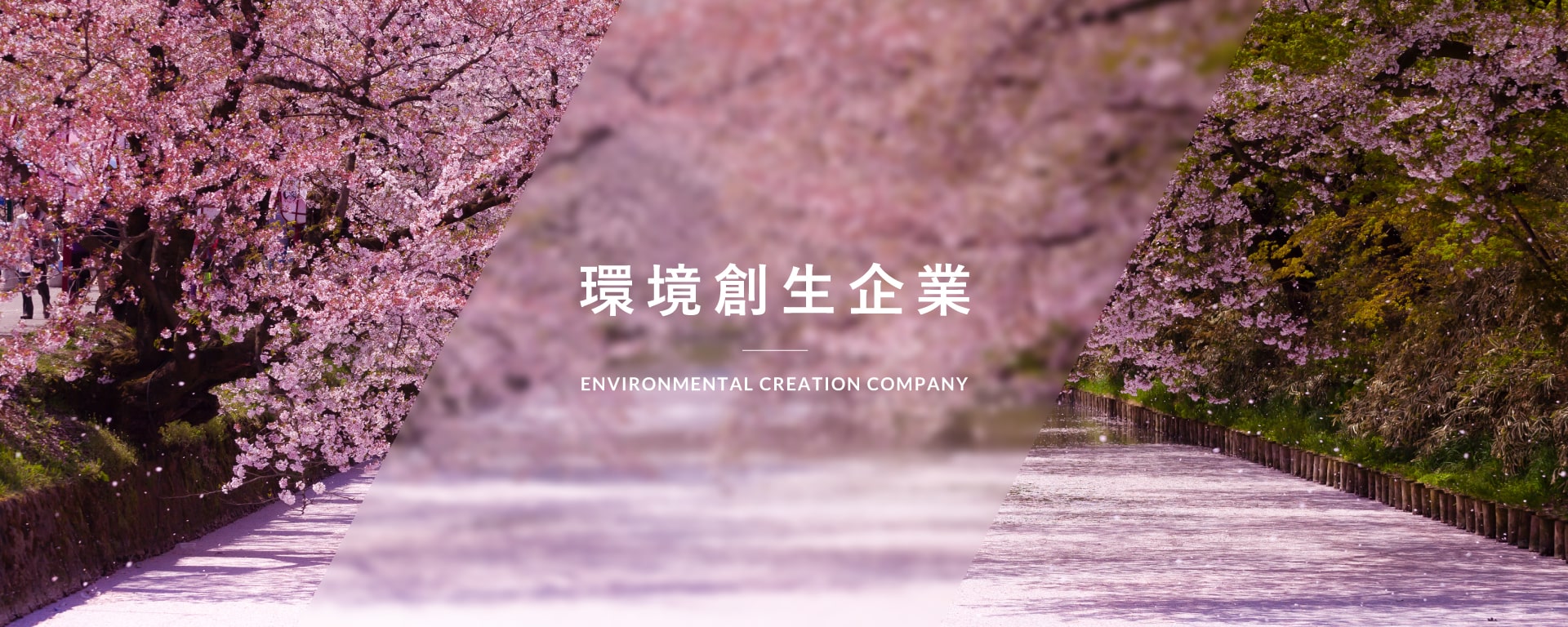 環境創生企業