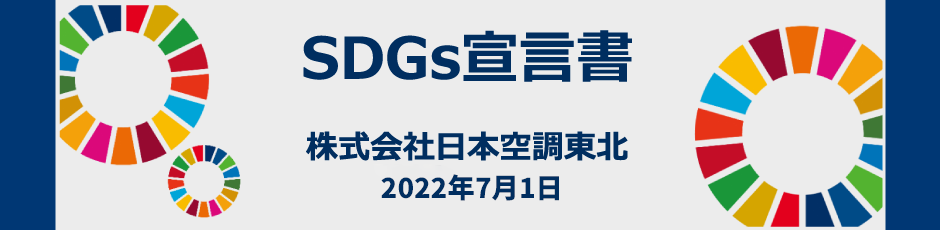 SDGs宣言書 株式会社日本空調東北
